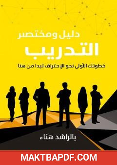 غلاف كتاب دليل ومختصر التدريب