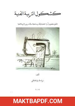 غلاف كتاب كشكول التربية الفنية