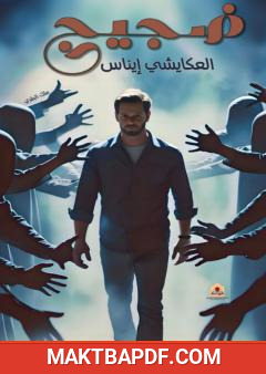 غلاف كتاب ضجيج