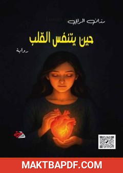 غلاف كتاب حين يتنفس القلب
