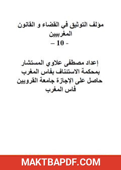 غلاف كتاب التوثيق في القضاء والقانون المغربيين - الجزء العاشر