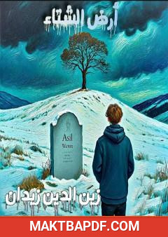 غلاف كتاب أرض الشتاء