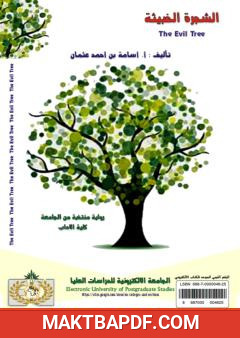 غلاف كتاب الشجرة الخبيثة
