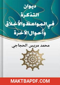غلاف كتاب التذكرة في المواعظ والأخلاق وأحوال الآخرة
