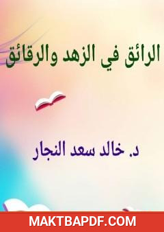 غلاف كتاب الرائق في الزهد والرقائق