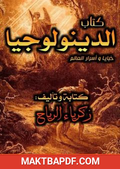 غلاف كتاب الدينولوجيا