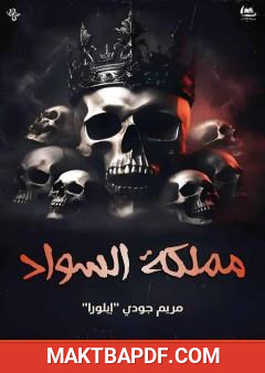 غلاف كتاب مملكة السواد