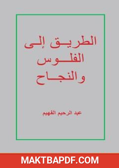 غلاف كتاب الطريق إلى الفلوس والنجاح