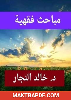 غلاف كتاب مباحث فقهية