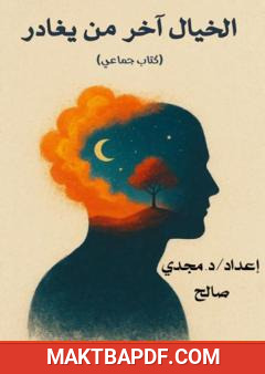 غلاف كتاب الخيال آخر من يغادر
