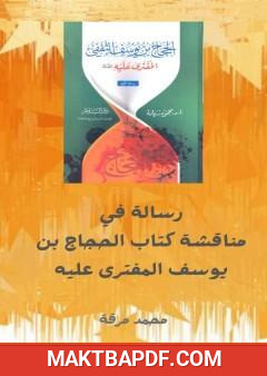 غلاف كتاب مناقشة كتاب الحجاج بن يوسف الثقفي المفترى عليه