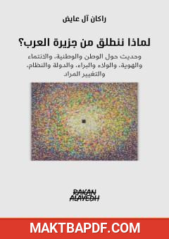 غلاف كتاب لماذا ننطلق من جزيرة العرب؟