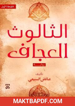 غلاف كتاب الثالوث العجاف