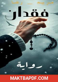 غلاف كتاب فقدان