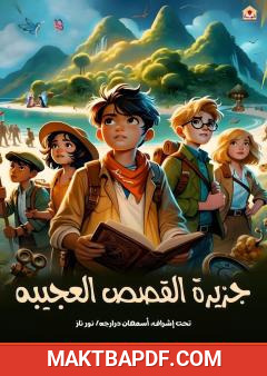 غلاف كتاب جزيرة القصص العجيبة