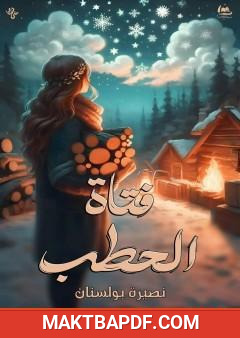 غلاف كتاب فتاة الحطب