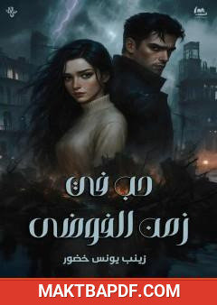 غلاف كتاب حب في زمن الفوضى