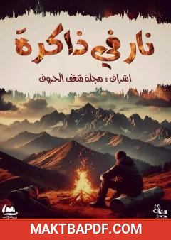 غلاف كتاب نار في ذاكرة