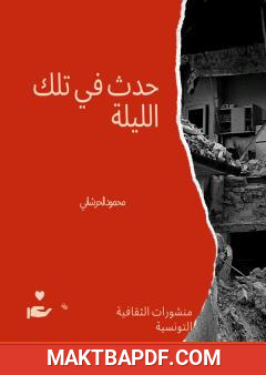 غلاف كتاب حدث في تلك الليلة