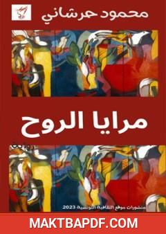 غلاف كتاب مرايا الروح