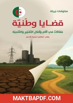 غلاف كتاب قضايا وطنية - مقالات في آلام وآمال التغيير والتنمية