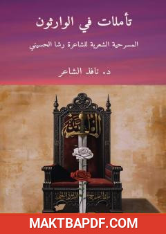 غلاف كتاب تأملات في الوارثون - مسرحية شعرية للشاعرة رشا الحسيني