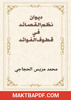 غلاف كتاب نظم القصائد في قطوف الفوائد