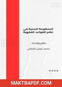 غلاف كتاب المنظومة السنية في نظم القواعد الفقهية