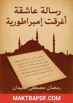 غلاف كتاب رسالة عاشقة أغرقت إمبراطورية