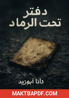 غلاف كتاب دفتر تحت الرماد