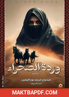 غلاف كتاب وردة الصحراء - فاطمة