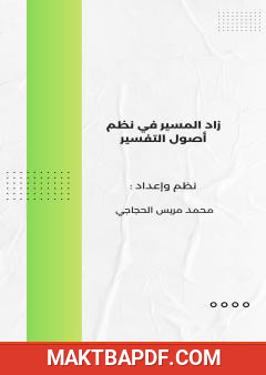 غلاف كتاب زاد المسير في نظم أصول التفسير