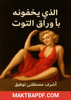 غلاف كتاب الذي يخفونه بأوراق التوت