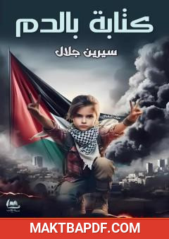 غلاف كتاب كتابة بالدم