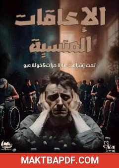 غلاف كتاب الإعاقات المنسية