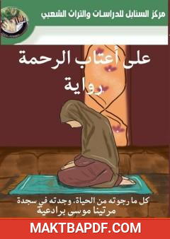 غلاف كتاب على أعتاب الرحمة
