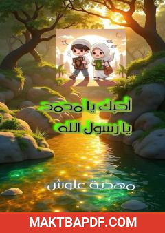 غلاف كتاب أحبك يا محمد يا رسول الله