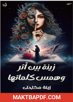 غلاف كتاب زينة بين أثر وهمس كلماتها