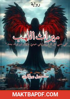 غلاف كتاب میراث اللھب