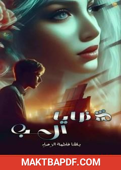 غلاف كتاب شظايا الحب