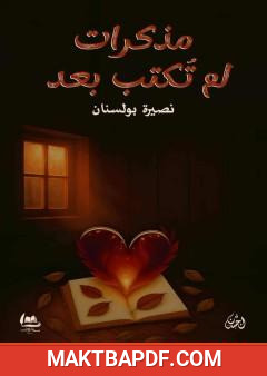 غلاف كتاب مذكرات لم تكتب بعد