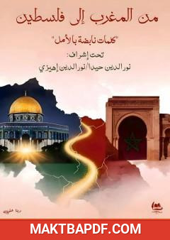 غلاف كتاب من المغرب إلى فلسطين