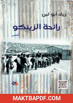 غلاف كتاب رائحة الزينكو