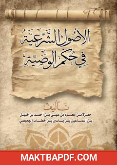 غلاف كتاب الأصول الشرعية في حكم الوصية