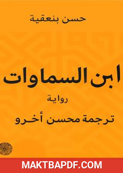 غلاف كتاب ابن السماوات