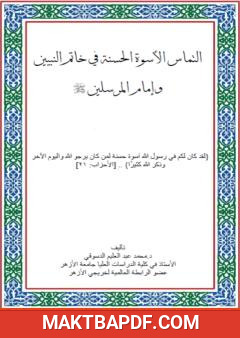 غلاف كتاب التماس الأسوة الحسنة في خاتم النبيين وإمام المرسلين ﷺ