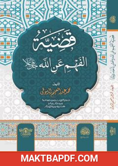 غلاف كتاب قضية الفهم عن الله عز وجل