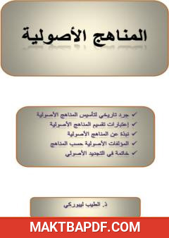 غلاف كتاب المناهج الأصولية