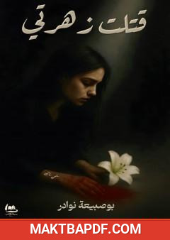 غلاف كتاب قتلت زهرتي