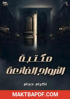 غلاف كتاب مكتبة الأرواح الضائعة